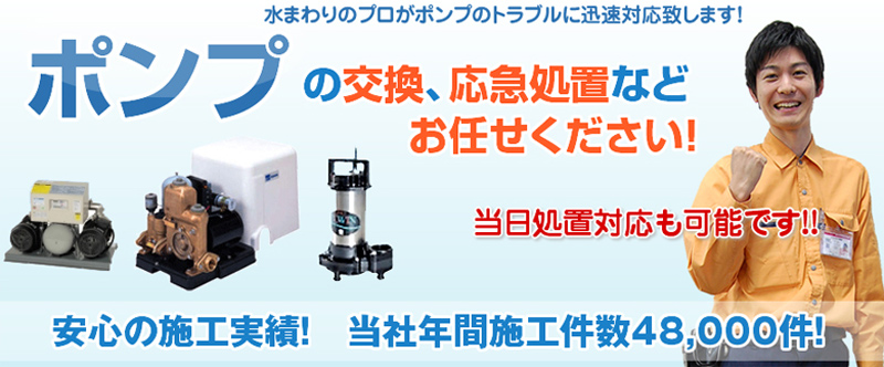 ポンプの修理交換は水の救急サポートセンター奈良県情報サイト